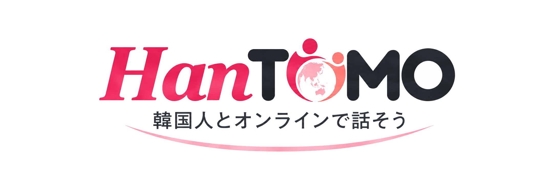 HanTomo 韓国人とオンラインで話そう