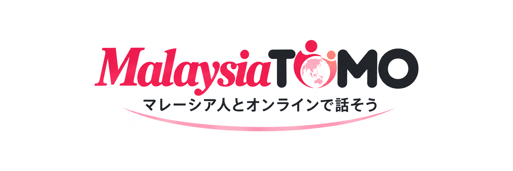 MalaysiaTomo マレーシア人とオンラインで話そう