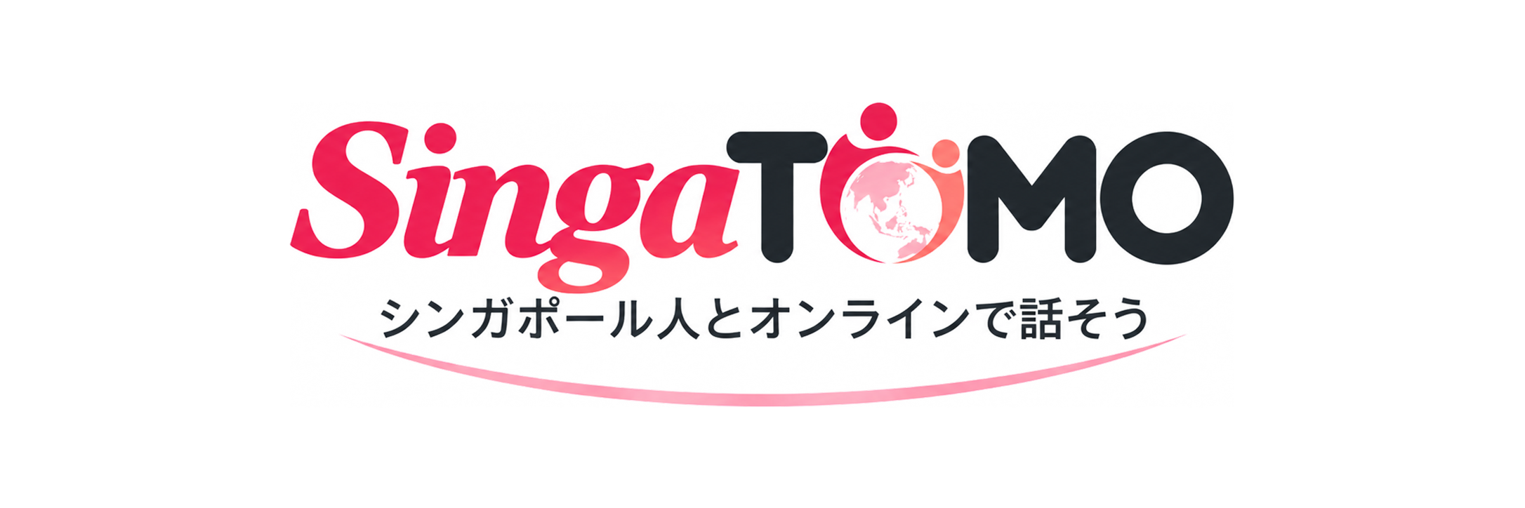 SingaTomo シンガポール人とオンラインで話そう