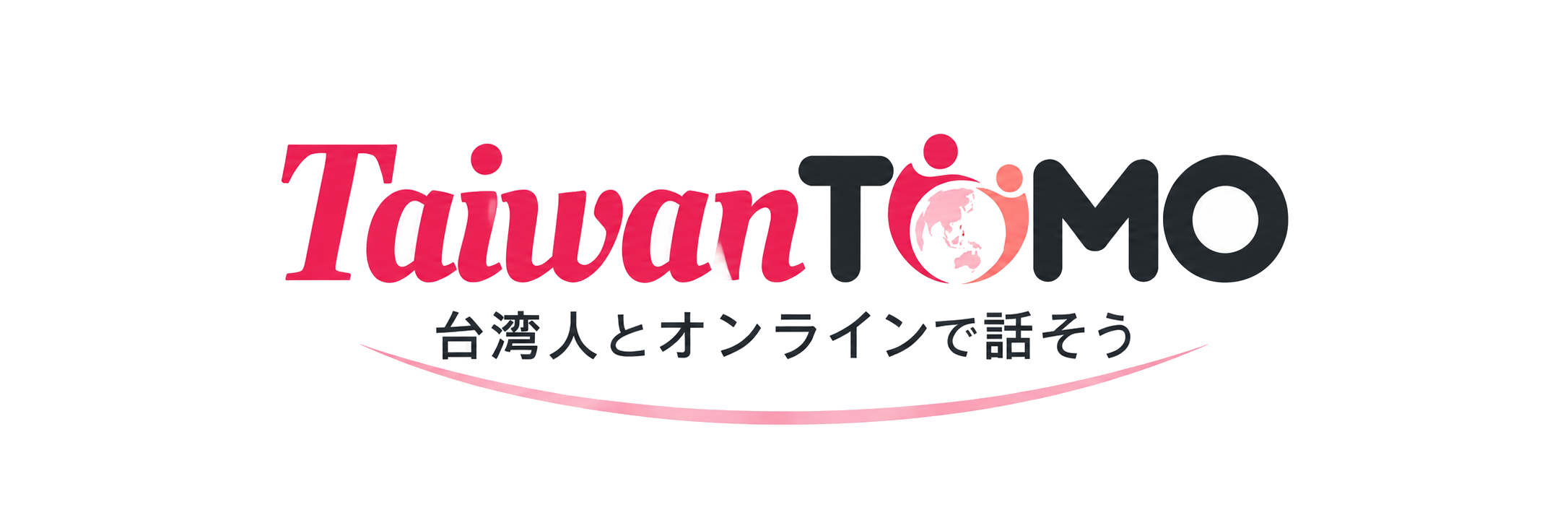 TaiwanTomo 台湾人とオンラインで話そう